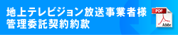 地上テレビジョン放送事業者様