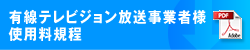 有線テレビジョン放送事業者様